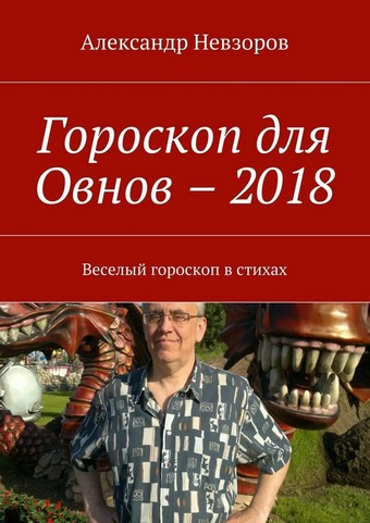 Гороскоп для Овнов – 2018. Веселый гороскоп в стихах