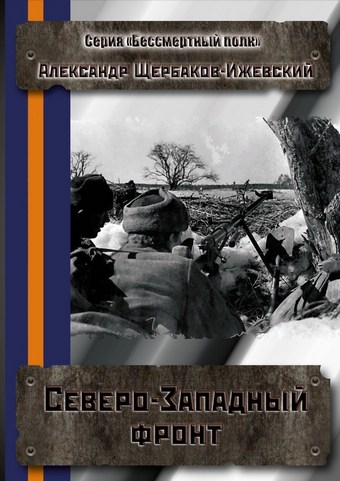 Северо-Западный фронт. Серия «Бессмертный полк»