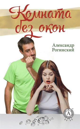 Комната без окон