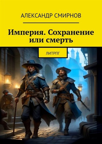 Империя. Сохранение или смерть. ЛитРПГ