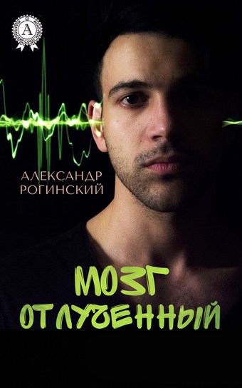 Мозг отлученный