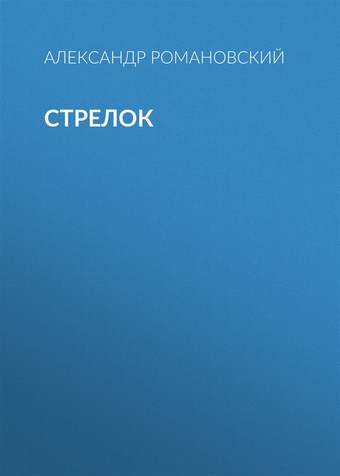 Стрелок