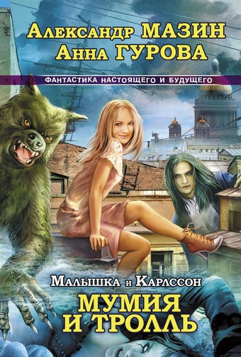 Мумия и Тролль