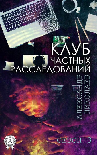 Клуб частных расследований. Сезон 3
