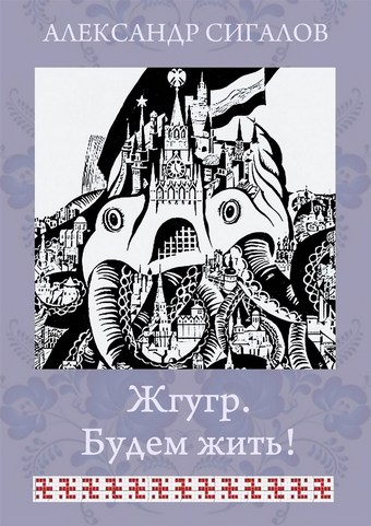 Жгугр. Будем жить!