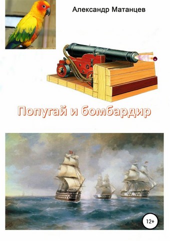 Попугай и бомбардир