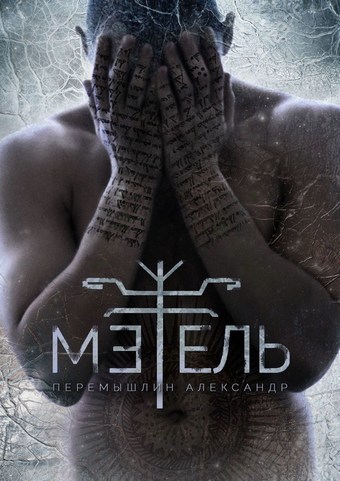Метель