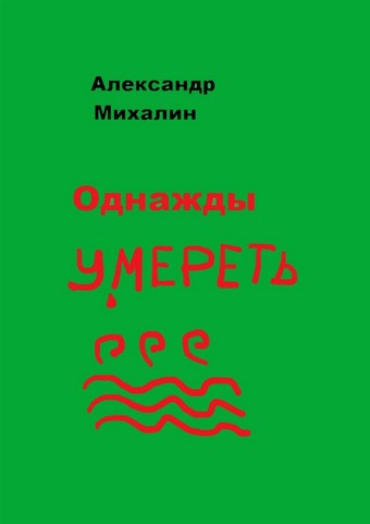 Однажды умереть