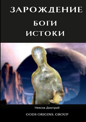 Зарождение. Боги: Истоки. 10 000 лет до событий первого тома!