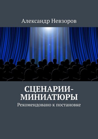 Сценарии-миниатюры. Рекомендовано к постановке