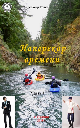 Наперекор времени. Часть 1
