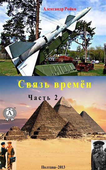 Связь времён. Часть 2