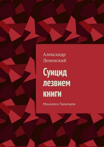 Суицид лезвием книги. Монологи Пальтиеля