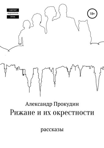 Рижане и их окрестности