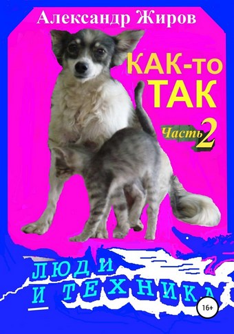 Как-то так. Люди и техника