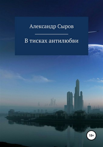 В тисках антилюбви