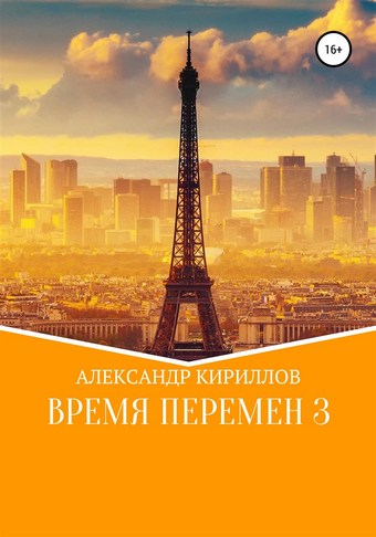 Время перемен 3