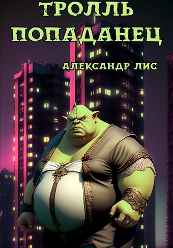 Тролль-попаданец