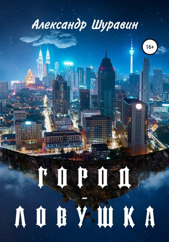 Город-ловушка