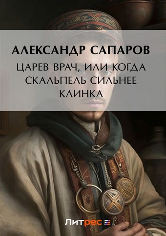 Царев врач, или Когда скальпель сильнее клинка