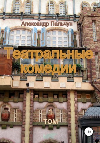 Театральные комедии