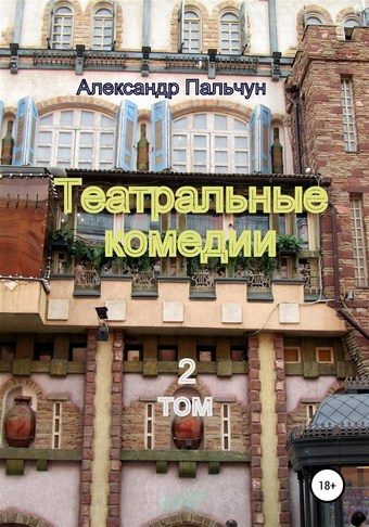 Театральные комедии