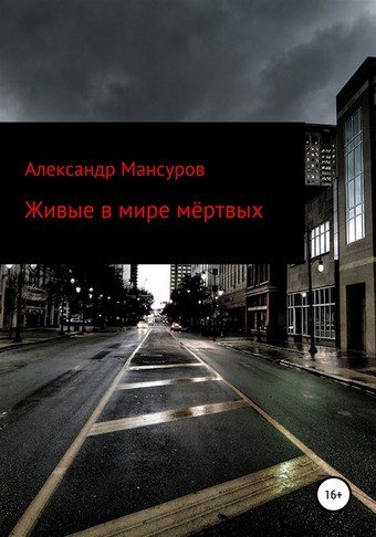 Живые в мире мёртвых