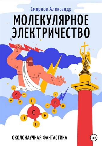 Молекулярное электричество