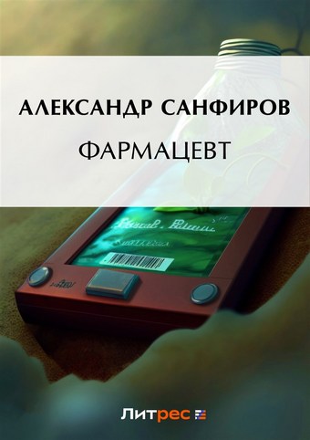Фармацевт