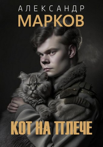 Кот на плече