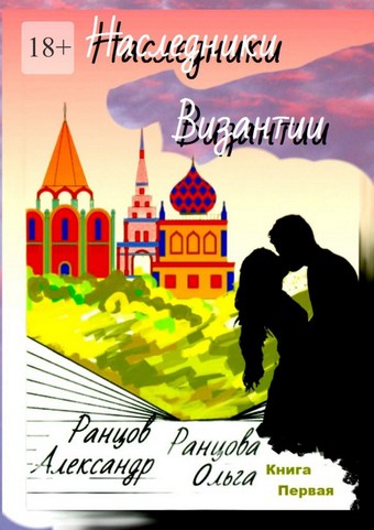 Наследники Византии