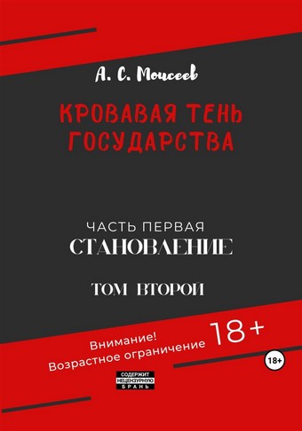 Кровавая тень государства. Часть первая «Становление» Том второй