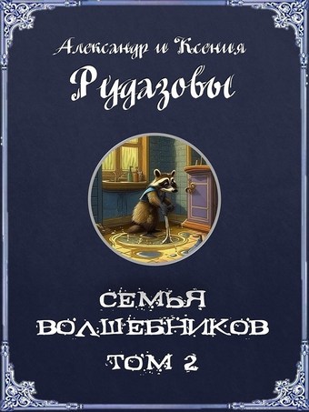 Семья волшебников. Том 2