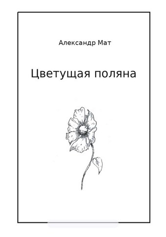 Цветущая поляна