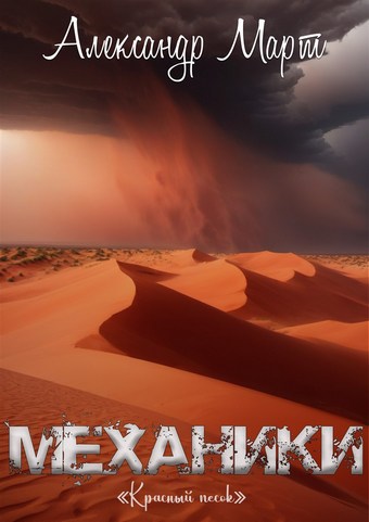 Механики. Красный песок