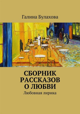 Сборник рассказов о любви