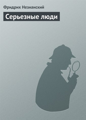 Серьезные люди