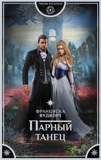 Парный танец