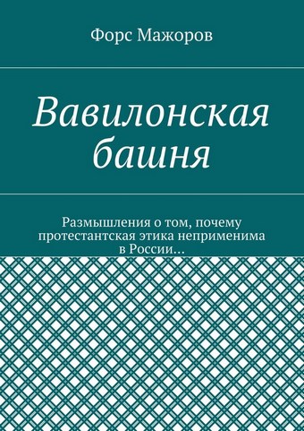 Вавилонская башня