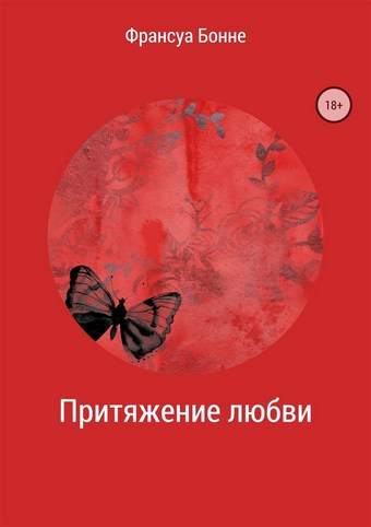Притяжение любви