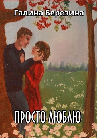 Просто люблю. Сборник рассказов
