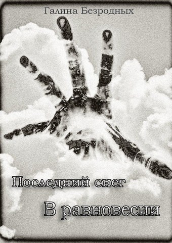 Последний снег. В равновесии