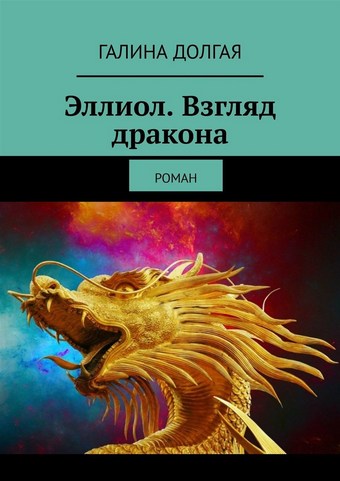 Эллиол. Взгляд дракона. Роман