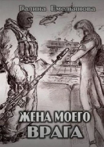 Жена моего врага