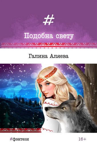 Подобна свету