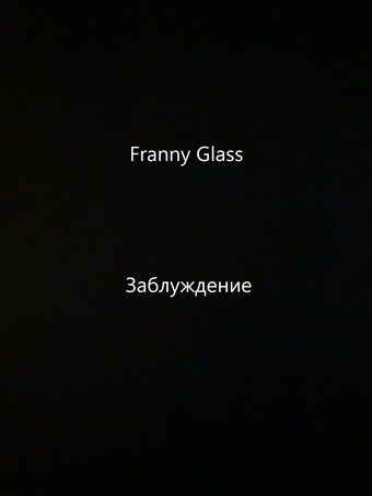 Franny Glass – Заблуждение