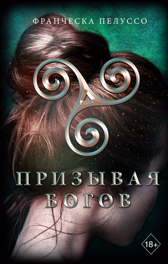 Призывая богов