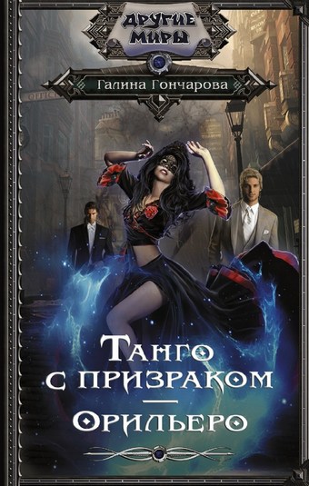 Танго с призраком. Орильеро