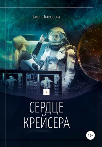 Сердце крейсера.