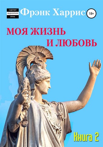 Моя жизнь и любовь. Книга 2